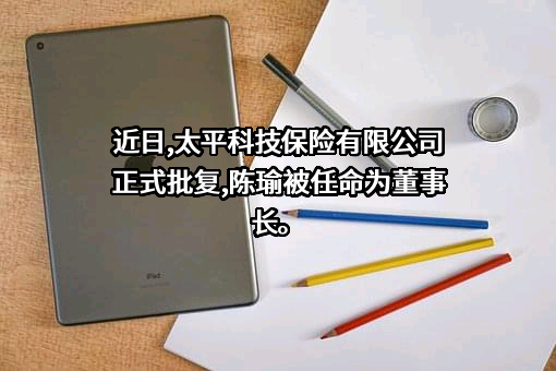 太平科技保险股份有限公司