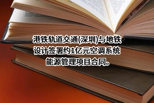 广州地铁设计研究院股份有限公司