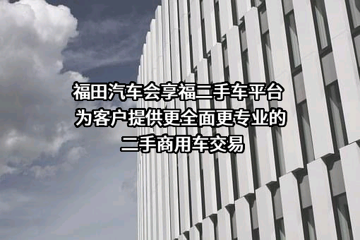 北汽福田汽车股份有限公司