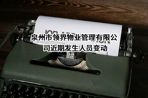泉州市领界物业管理有限公司