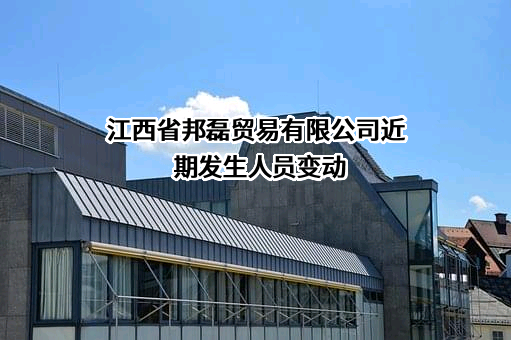 江西省邦磊贸易有限公司
