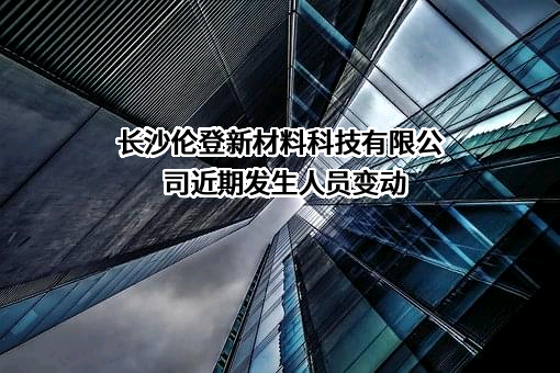 长沙伦登新材料科技有限公司