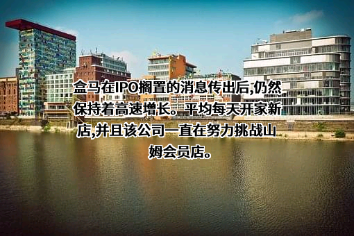 上海盒马网络科技有限公司