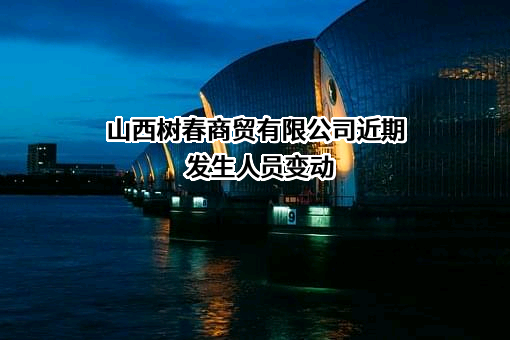 山西树春商贸有限公司