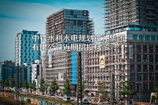 中铁水利水电规划设计集团有限公司