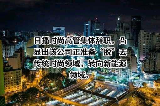 日播时尚集团股份有限公司