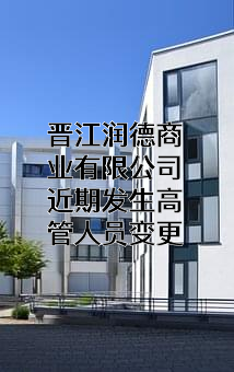 晋江润德商业有限公司