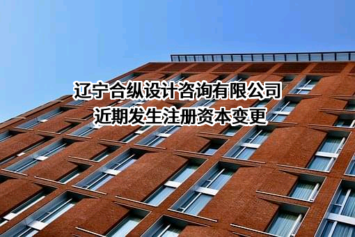 辽宁合纵设计咨询有限公司