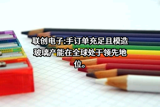 联创电子科技股份有限公司