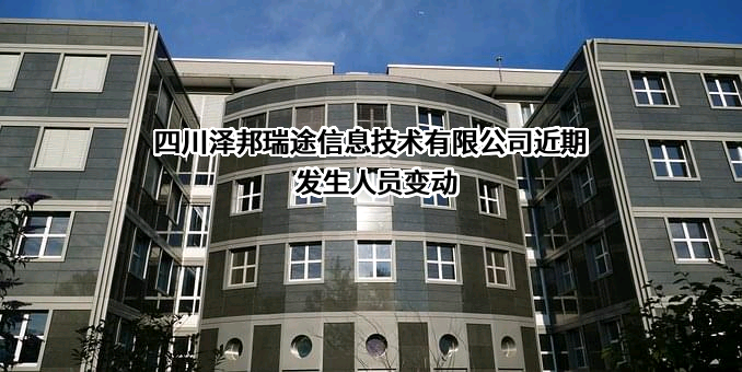 四川泽邦瑞途信息技术有限公司