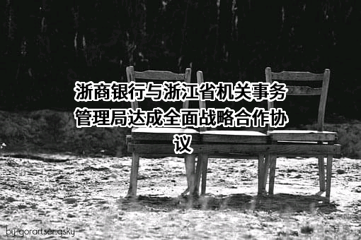 浙商银行股份有限公司