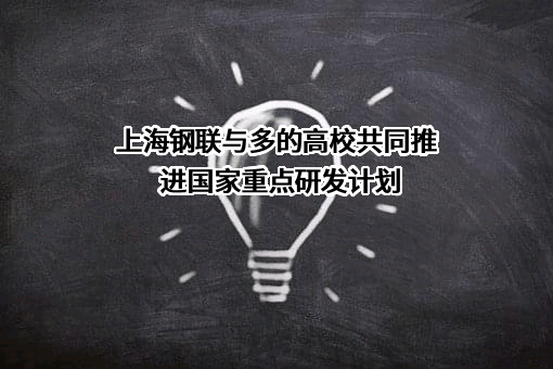 上海钢联与多的高校共同推进国家重点研发计划