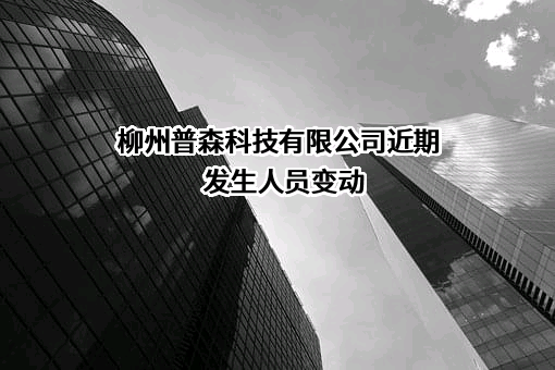 柳州普森科技有限公司