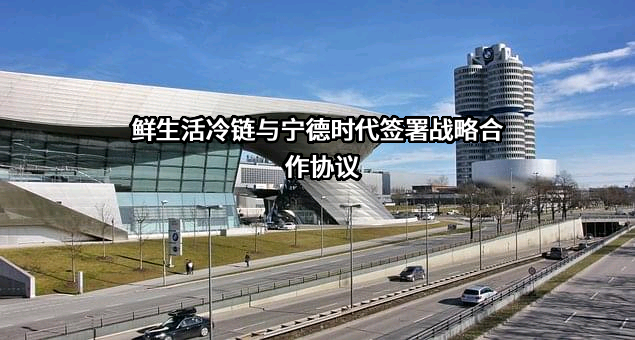 鲜生活冷链物流有限公司