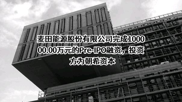 麦田能源股份有限公司
