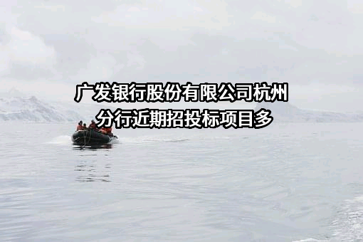 广发银行股份有限公司杭州分行