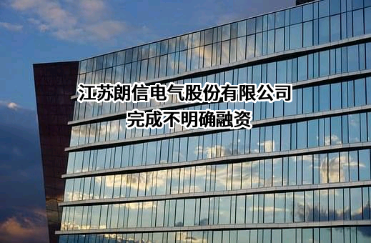 江苏朗信电气股份有限公司