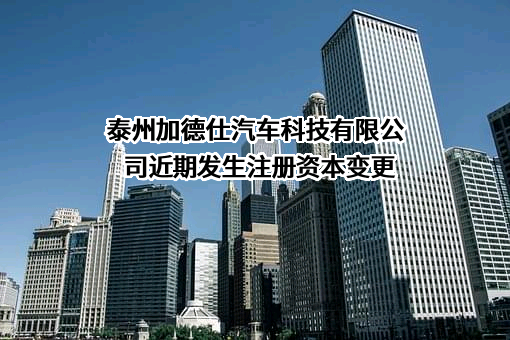 泰州加德仕汽车科技有限公司