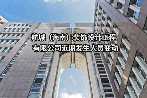 航城（海南）装饰设计工程有限公司