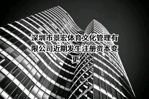 深圳市景宏体育文化管理有限公司