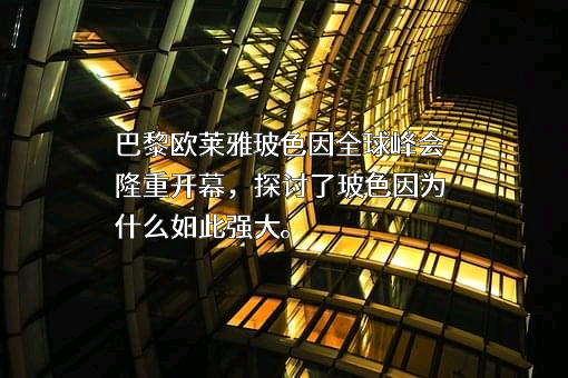 欧莱雅（中国）有限公司