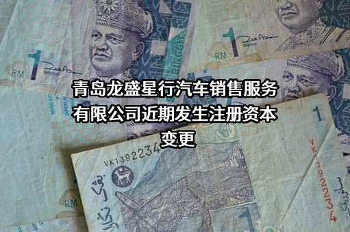 青岛龙盛星行汽车销售服务有限公司