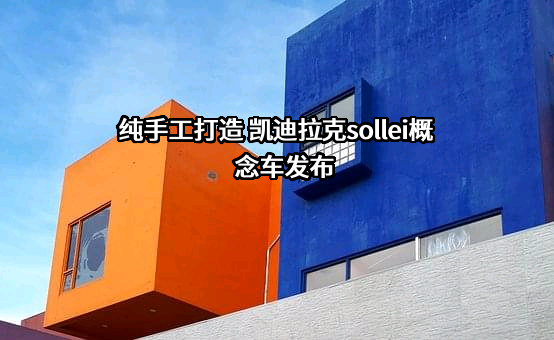 纯手工打造 凯迪拉克sollei概念车发布