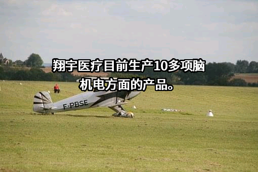 河南翔宇医疗设备股份有限公司