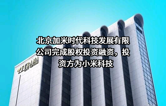 北京加米时代科技发展有限公司