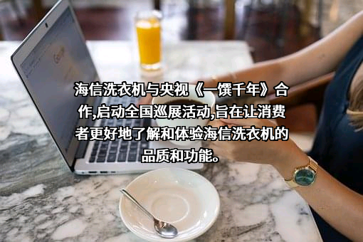 浙江海信洗衣机有限公司