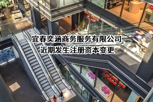 宜春奕涵商务服务有限公司