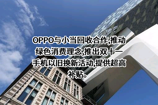 OPPO广东移动通信有限公司