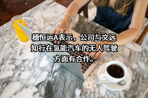 广州文远知行科技有限公司