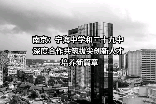 南京市宁海中学