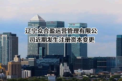 辽宁众合盈运营管理有限公司