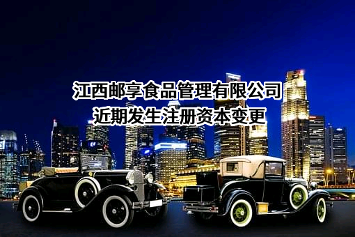 江西邮享食品管理有限公司