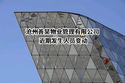 沧州善昊物业管理有限公司