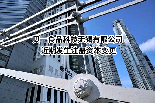 贝一食品科技无锡有限公司