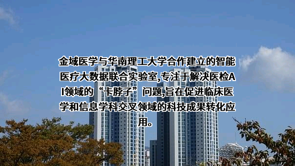 广州金域医学检验集团股份有限公司