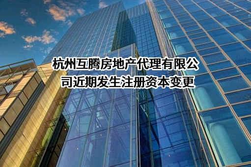 杭州互腾房地产代理有限公司