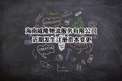 海南威隆物流服务有限公司