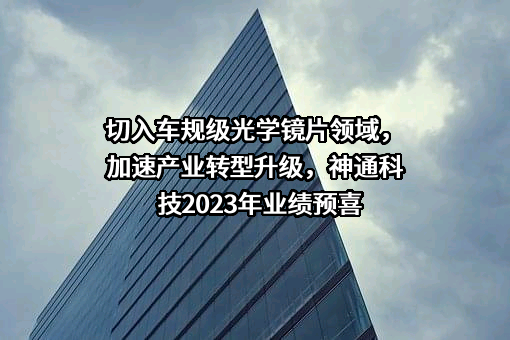 神通科技集团股份有限公司