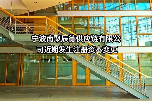 宁波南聚辰德供应链有限公司