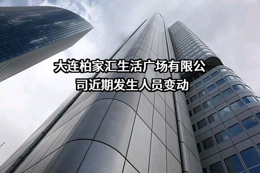 大连柏家汇生活广场有限公司