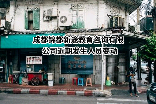 成都锦都新途教育咨询有限公司