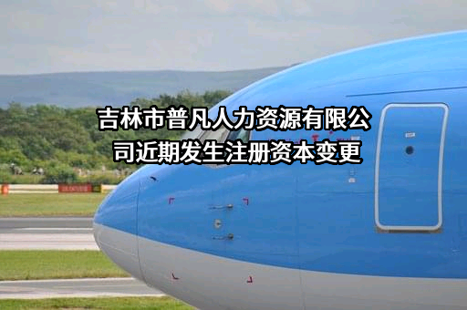吉林市普凡人力资源有限公司