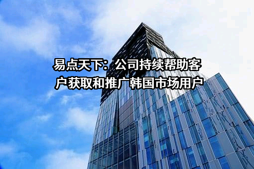 易点天下网络科技股份有限公司