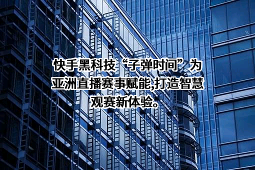 北京快手科技有限公司