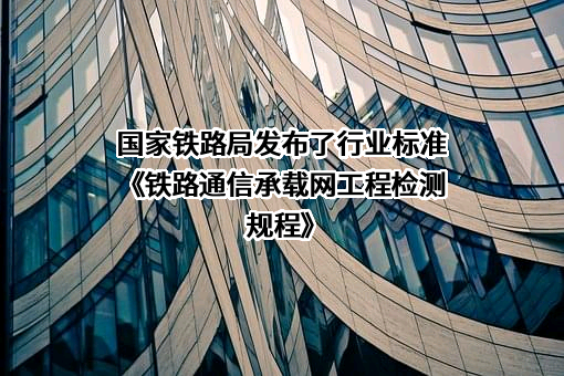 国家铁路局