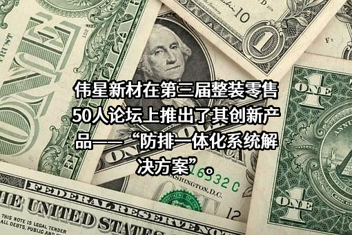 浙江伟星新型建材股份有限公司